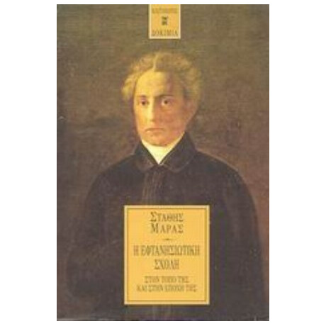 Η Εφτανησιωτική Σχολή - Στάθης Μάρας Η Εφτανησιωτική Σχολή - Στάθης Μάρας