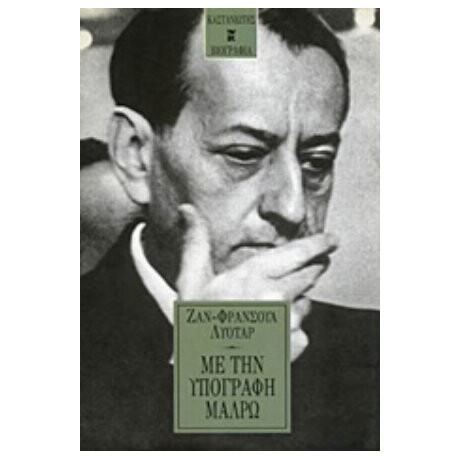 Με Την Υπογραφή Μαλρώ - Ζαν - Φρανσουά Λυοτάρ