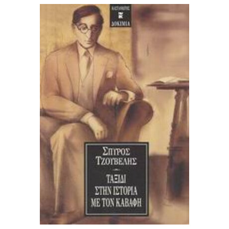 Ταξίδι Στην Ιστορία Με Τον Καβάφη - Σπύρος Τζουβέλης Ταξίδι Στην Ιστορία Με Τον Καβάφη - Σπύρος Τζουβέλης