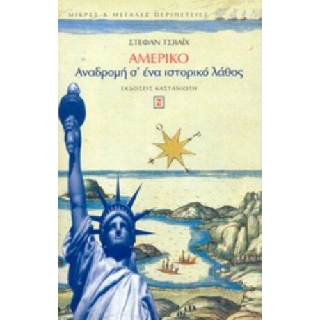 Αμέρικο - Στέφαν Τσβάιχ