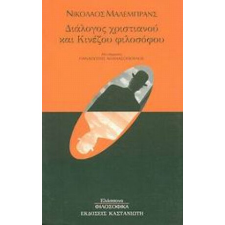 Διάλογος Χριστιανού Και Κινέζου Φιλοσόφου - Νικόλαος Μαλεμπράνς