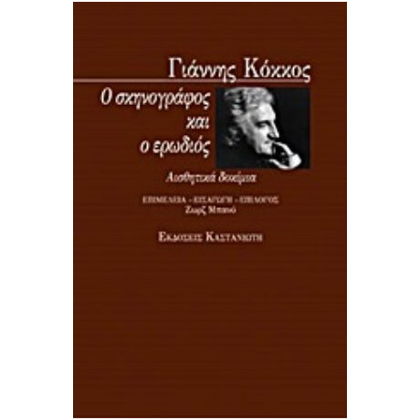 Ο Σκηνογράφος Και Ο Ερωδιός - Jannis Kokkos