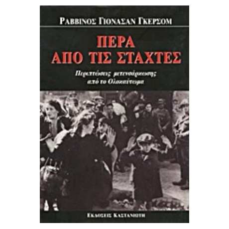 Πέρα Από Τις Στάχτες - Ραββίνος Γιόνασαν Γκέρσομ