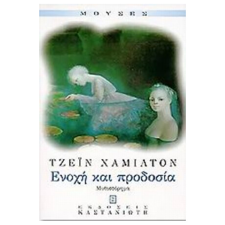 Ενοχή Και Προδοσία - Τζέιν Χάμιλτον