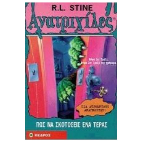 Πώς Να Σκοτώσεις Ένα Τέρας - R. L. Stine