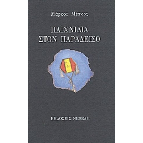 Παιχνίδια Στον Παράδεισο - Μάρκος Μέσκος