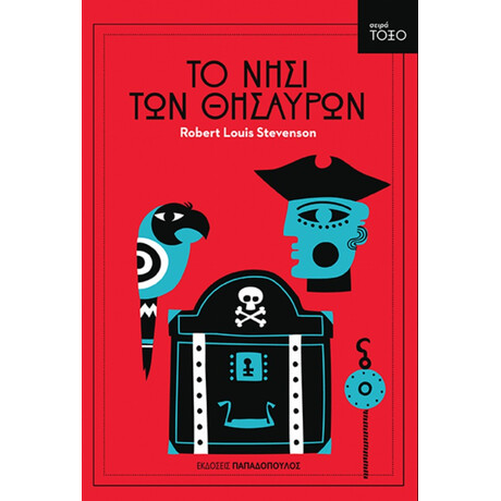 Το Νησί Των Θησαυρών - Ρόμπερτ Λούις Στήβενσον