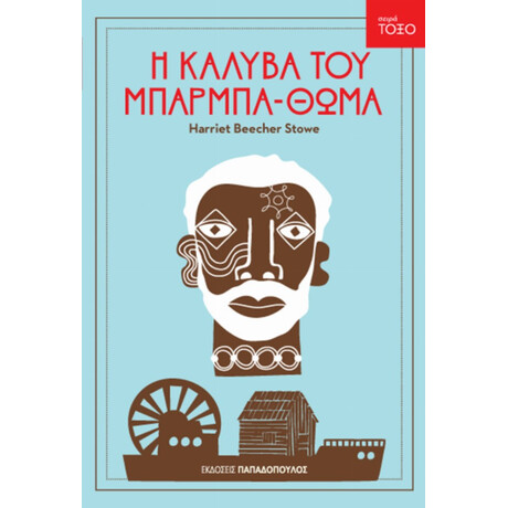 Η Καλύβα Του Μπαρμπα-Θωμά - Χάριετ Μπίτσερ Στόου