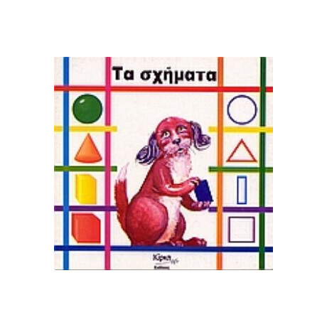 Τα Σχήματα