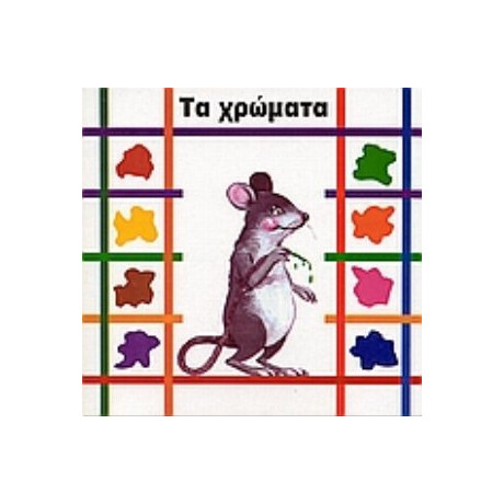 Τα Χρώματα