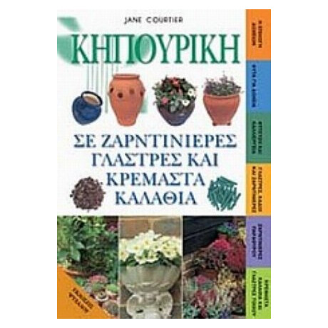 Κηπουρική Σε Ζαρντινιέρες, Γλάστρες Και Κρεμαστά Καλάθια - Jane Courtier