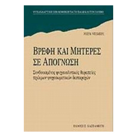 Βρέφη Και Μητέρες Σε Απόγνωση - Ροζίν Ντεμπρέ