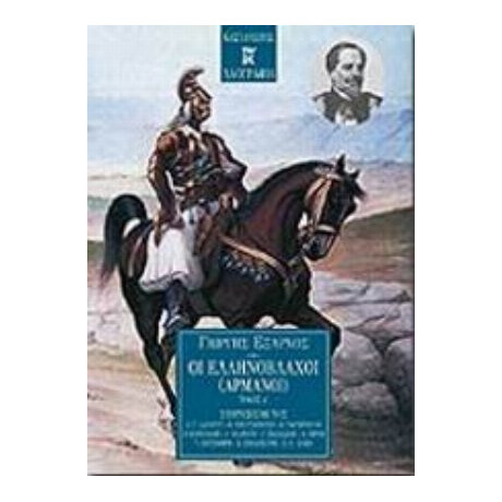 Οι Ελληνόβλαχοι (Αρμάνοι)