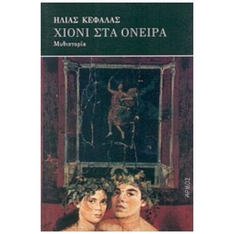 Χιόνι Στα Όνειρα - Ηλίας Κεφάλας