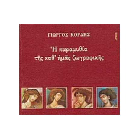 Η Παραμυθία Της Καθ' Ημάς Ζωγραφικής