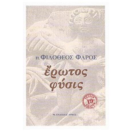 Έρωτος Φύσις - π. Φιλόθεος Φάρος