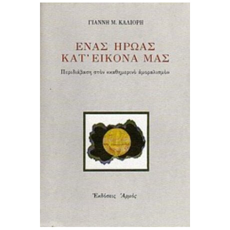 Ένας Ήρωας Κατ' Εικόνα Μας - Γιάννης Μ. Καλιόρης