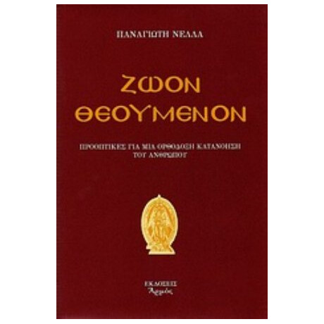Ζώον Θεούμενον - Παναγιώτη Νέλλα
