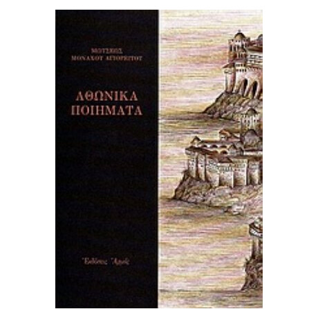 Αθωνικά Ποιήματα