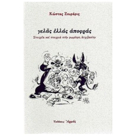 Γελάς Ελλάς Αποφράς - Κώστας Ζουράρις