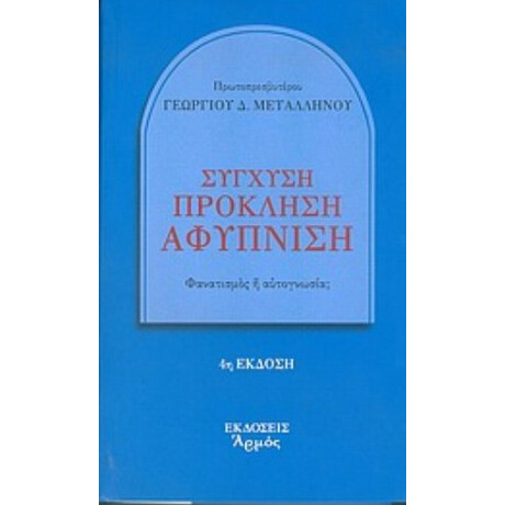 Σύγχυση, Πρόκληση, Αφύπνιση - π. Γεωργίου Δ. Μεταλληνού