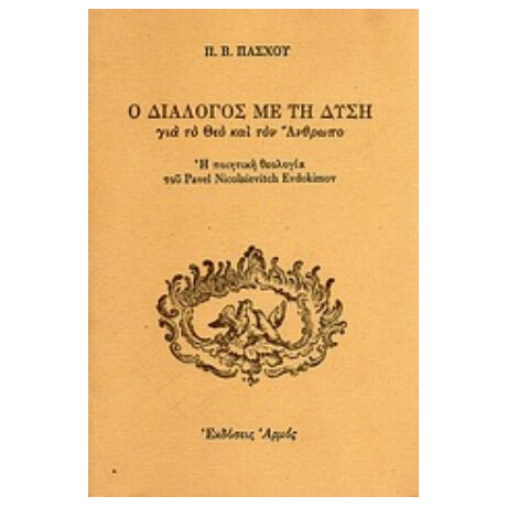Ο Διάλογος Με Τη Δύση Για Το Θεό Και Τον Άνθρωπο - Π. Β. Πάσχου