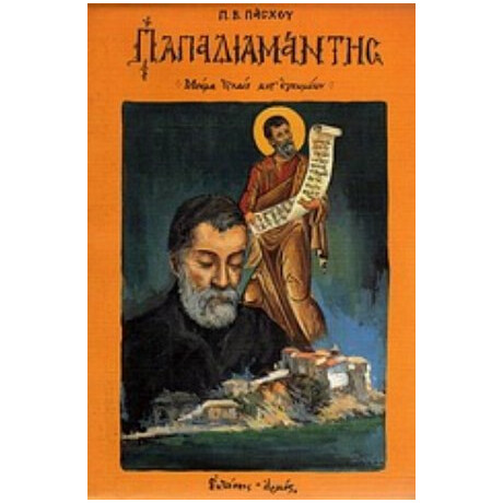 Παπαδιαμάντης - Π. Β. Πάσχου