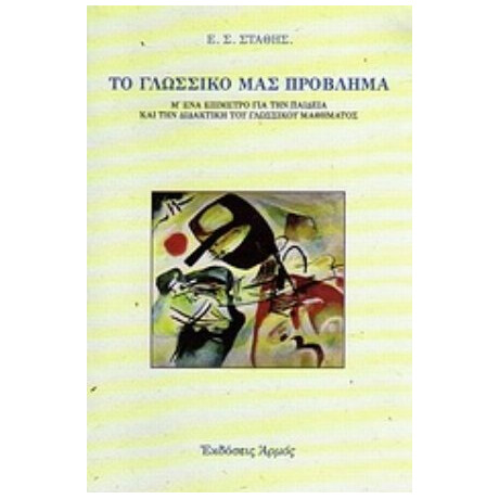 Το Γλωσσικό Μας Πρόβλημα - Ε. Σ. Στάθης