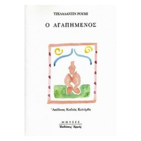 Ο Αγαπημένος - Τζελαλαντίν Ρουμί