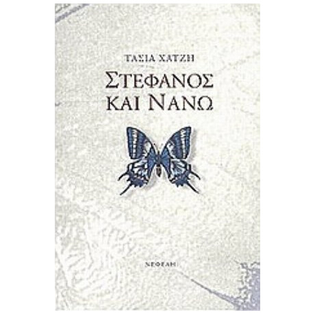 Στέφανος Και Νανώ - Τασία Χατζή