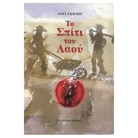 Το Σπίτι Του Λαού - Λουί Γκιγιού