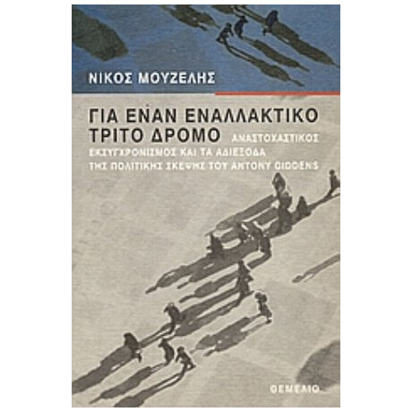 Για Έναν Εναλλακτικό Τρίτο Δρόμο - Νίκος Μουζέλης