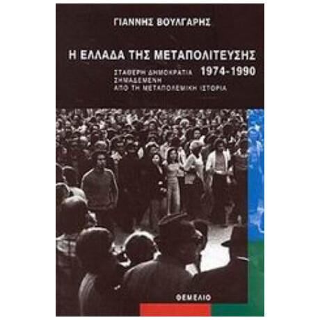 Η Ελλάδα Της Μεταπολίτευσης 1974-1990 - Γιάννης Βούλγαρης
