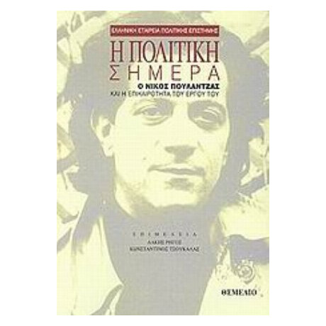 Η Πολιτική Σήμερα