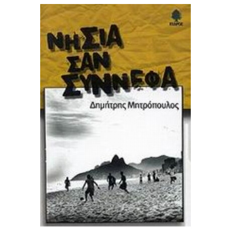 Νησιά Σαν Σύννεφα - Δημήτρης Μητρόπουλος