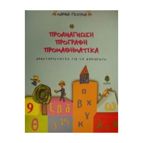 Προανάγνωση, Προγραφή, Προμαθηματικά - Μάρθα Γκούμα