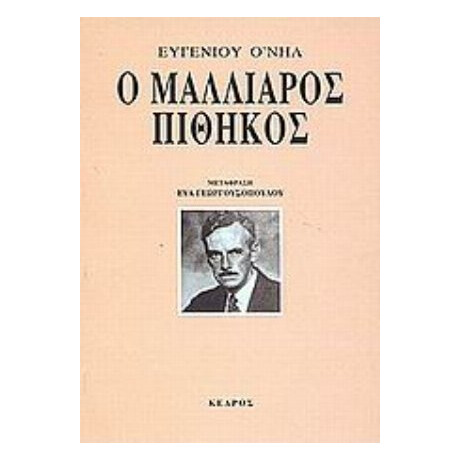 Ο Μαλλιαρός Πίθηκος - Ευγένιος Ο' Νηλ