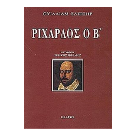 Ριχάρδος Ο Β - Ουίλλιαμ Σαίξπηρ