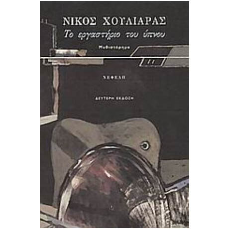 Το Εργαστήριο Του Ύπνου - Νίκος Χουλιαράς