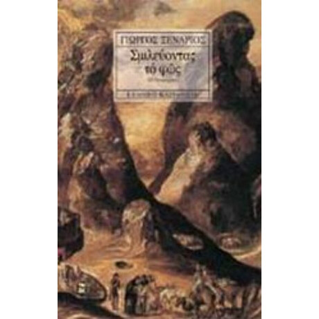 Σμιλεύοντας Το Φως - Γιώργος Ξενάριος