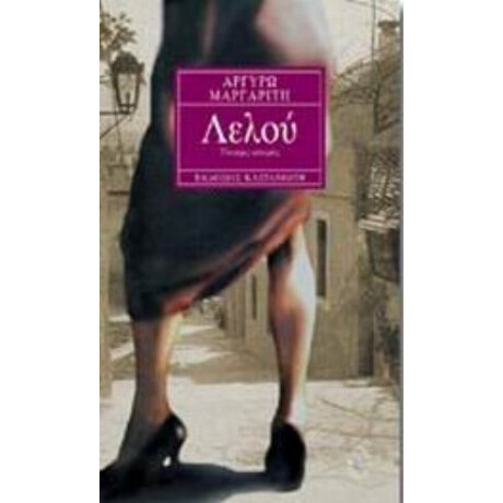 Λελού - Αργυρώ Μαργαρίτη