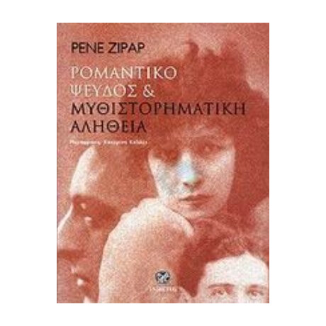 Ρομαντικό Ψεύδος Και Μυθιστορηματική Αλήθεια - Ρενέ Ζιράρ