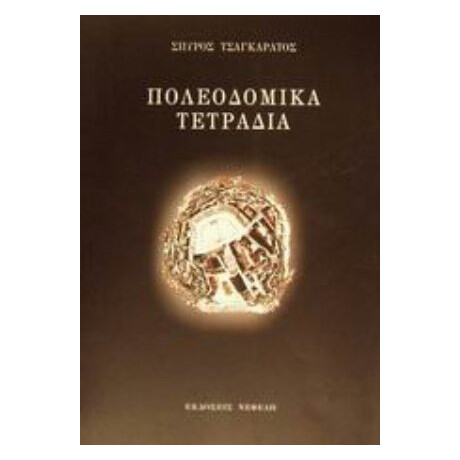 Πολεοδομικά Τετράδια - Σπύρος Τσαγκαράτος