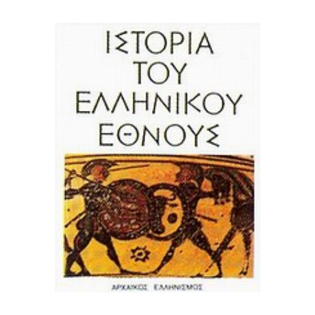 Ιστορία Του Ελληνικού Έθνους