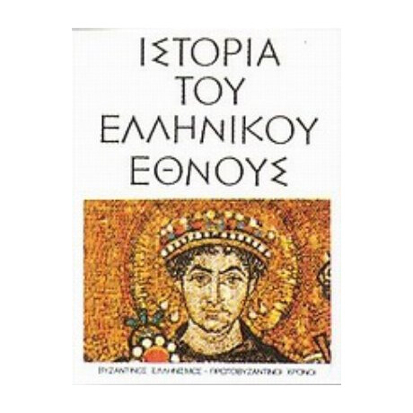 Ιστορία Του Ελληνικού Έθνους