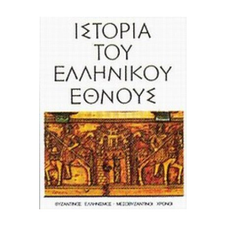 Ιστορία Του Ελληνικού Έθνους
