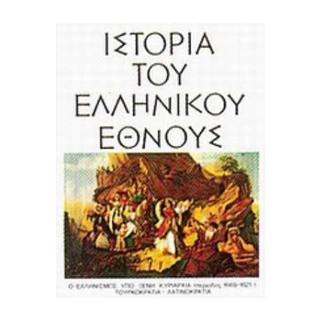 Ιστορία Του Ελληνικού Έθνους