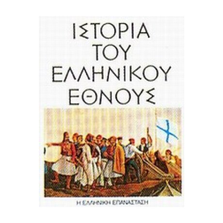 Ιστορία Του Ελληνικού Έθνους