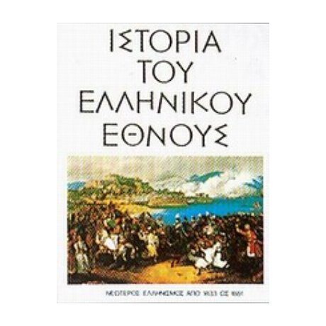 Ιστορία Του Ελληνικού Έθνους