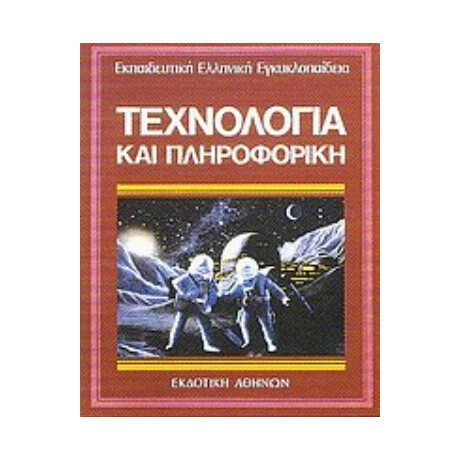 Τεχνολογία Και Πληροφορική